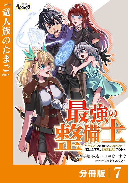 最強の整備士【分冊版】（単話）