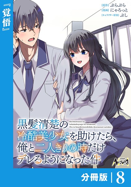 黒髪清楚の冷酷美少女を助けたら、俺と二人きりの時だけデレるようになった件【分冊版】（単話）