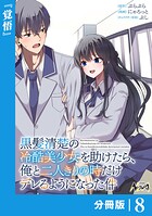 黒髪清楚の冷酷美少女を助けたら、俺と二人きりの時だけデレるようになった件【分冊版】（単話）