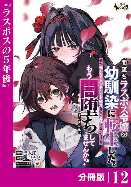 闇堕ちラスボス令嬢の幼馴染に転生した。【分冊版】（単話）