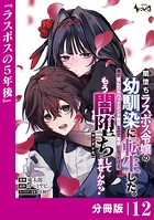 闇堕ちラスボス令嬢の幼馴染に転生した。【分冊版】（単話）