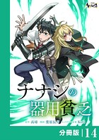 ナナシの器用貧乏【分冊版】（単話）