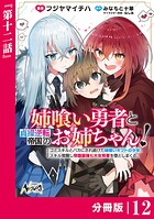 姉喰い勇者と貞操逆転帝国のお姉ちゃん！【分冊版】（単話）