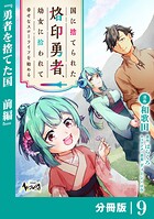国に捨てられた烙印勇者、幼女に拾われて幸せなスローライフを始める【分冊版】（単話）