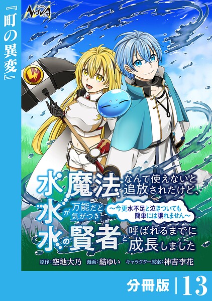 水魔法なんて使えないと追放されたけど、水が万能だと気がつき水の賢者と呼ばれるまでに成長しました〜今更水不足と泣きついても簡単には譲れません〜【分冊版】13