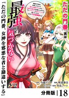 ただの門番、実は最強だと気づかない【分冊版】（単話）