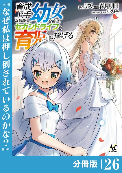 育成上手な冒険者、幼女を拾い、セカンドライフを育児に捧げる【分冊版】（単話）