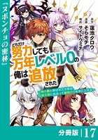 どれだけ努力しても万年レベル0の俺は追放された〜神の敵と呼ばれた少年は、社畜女神と出会って最強の力を手に入れる〜【分冊版】（単話）