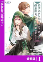 異世界から飛ばされて来た鑑定娘は、占いで生計を立てる【分冊版】（単話）