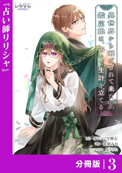 異世界から飛ばされて来た鑑定娘は、占いで生計を立てる【分冊版】 表紙