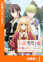 伝説の悪役令嬢らしいので本編には出ないことにしました【分冊版】（単話）