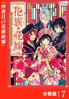 花族の花嫁【分冊版】（単話）