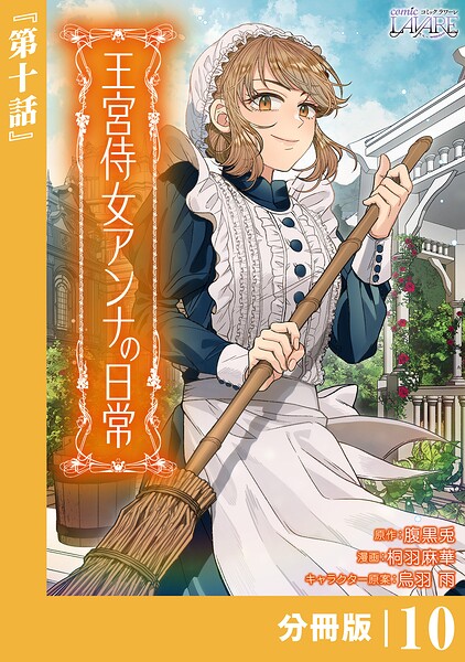 王宮侍女アンナの日常【分冊版】 （ラワーレコミックス） 10