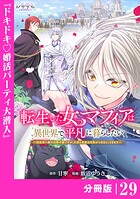 転生した女マフィアは異世界で平凡に暮らしたい〜暗殺者一家の伯爵令嬢ですが、天使と悪魔な団長がつきまとってきます〜【分冊版】（単話）