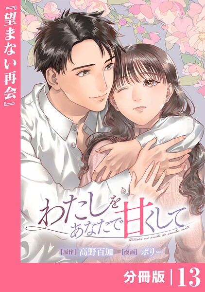 わたしをあなたで甘くして【分冊版】（単話）