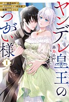 ヤンデレ皇王のつがい様 1