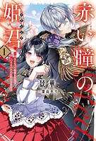 赤い瞳の姫君《プリンシア》 1