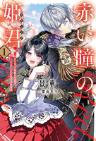 赤い瞳の姫君《プリンシア》
