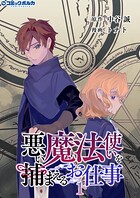 悪い魔法使いを捕まえるお仕事 1