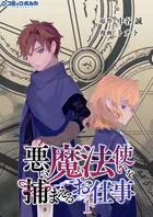 悪い魔法使いを捕まえるお仕事