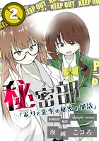 秘密部 -僕と先生の秘密の部活- 2