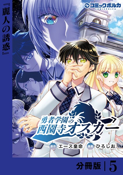 勇者学園の西園寺オスカー【分冊版】（単話）