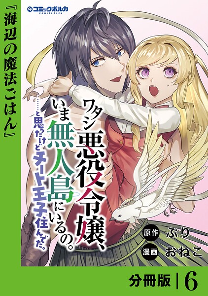 ワタシ悪役令嬢、いま無人島にいるの。……と思ったけどチート王子住んでた。【分冊版】（単話）