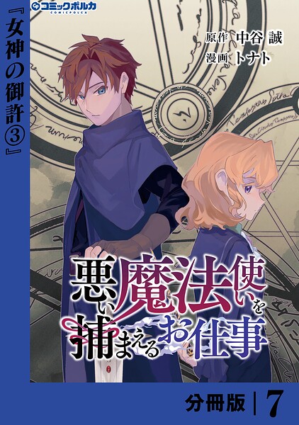 悪い魔法使いを捕まえるお仕事【分冊版】7