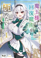 魔王様は回復魔術を極めたい 1