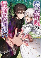 禁忌解呪の最強装備使い〜呪いしか解けない無能と追放されたが、即死アイテムをノーリスクで使い放題〜 1