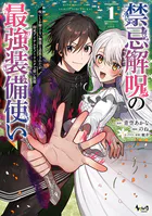 禁忌解呪の最強装備使い〜呪いしか解けない無能と追放されたが、即死アイテムをノーリスクで使い放題〜