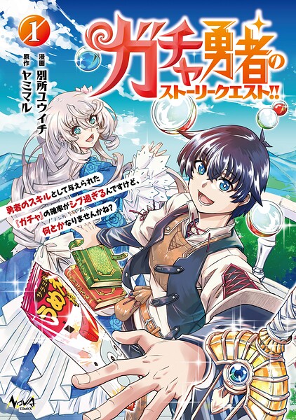 ガチャ勇者のストーリークエスト！！ 1