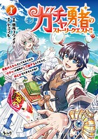 ガチャ勇者のストーリークエスト！！ 1