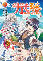 ガチャ勇者のストーリークエスト！！