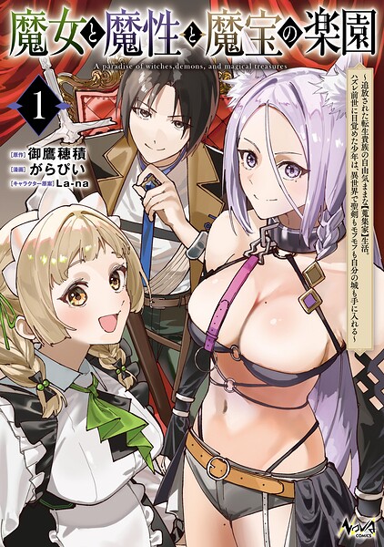 魔女と魔性と魔宝の楽園 1