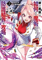 彼の魔族は如何なる魔術をもって防護結界を攻略したか 2