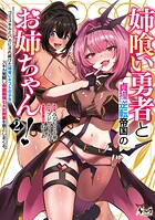姉喰い勇者と貞操逆転帝国のお姉ちゃん！ 2
