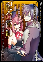追放された不遇職『テイマー』ですが、2つ目の職業が万能職『配合術師』だったので俺だけの最強パーティを作ります 4