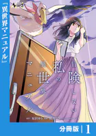 冒険しない私の異世界マニュアル【分冊版】（単話）