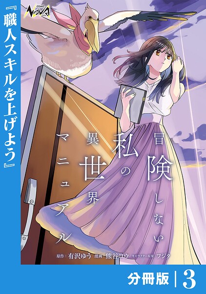 冒険しない私の異世界マニュアル【分冊版】（単話）