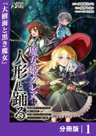 魔女姫クレアは人形と踊る【分冊版】（単話）