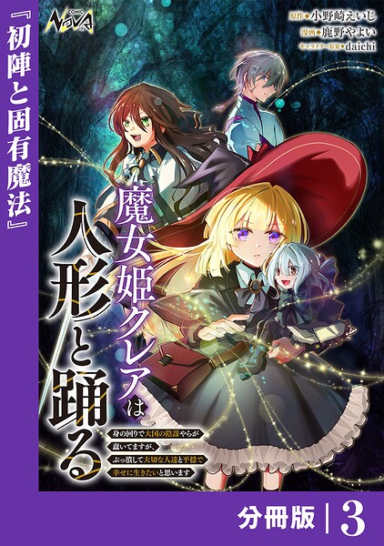 魔女姫クレアは人形と踊る【分冊版】（単話）