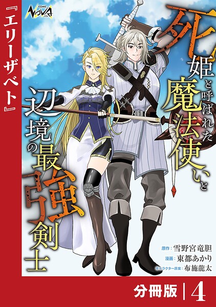 死姫と呼ばれた魔法使いと辺境の最強剣士【分冊版】（単話）