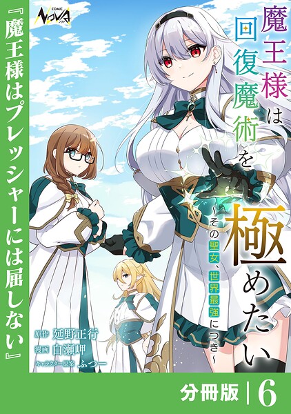魔王様は回復魔術を極めたい【分冊版】（単話）