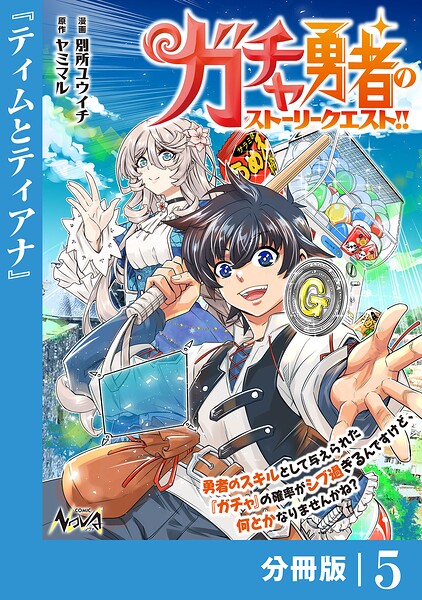 ガチャ勇者のストーリークエスト！！【分冊版】（単話）