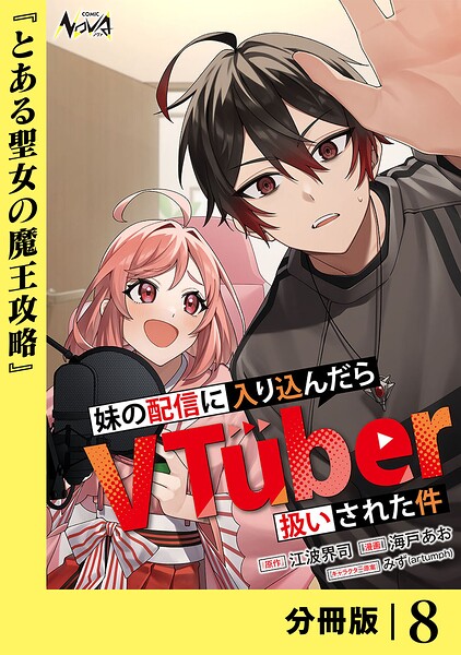 妹の配信に入り込んだらVTuber扱いされた件【分冊版】（単話）