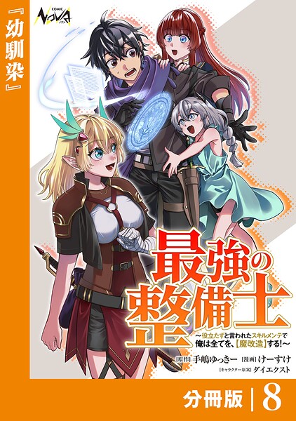 最強の整備士【分冊版】（単話）