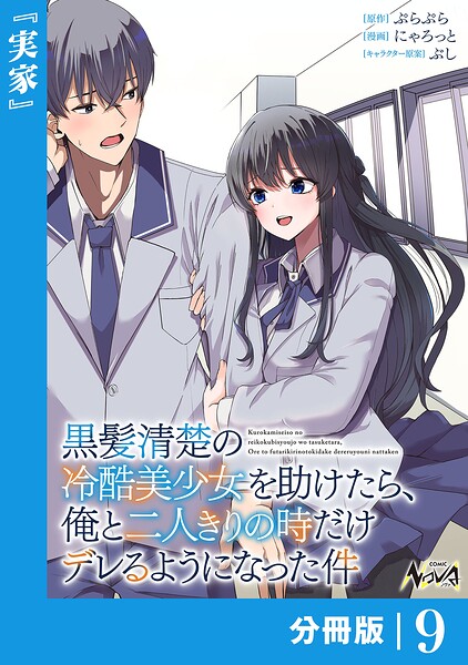 黒髪清楚の冷酷美少女を助けたら、俺と二人きりの時だけデレるようになった件【分冊版】（単話）