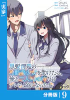 黒髪清楚の冷酷美少女を助けたら、俺と二人きりの時だけデレるようになった件　新品 黒髪清楚の冷酷美少女を助けたら、俺と二人きりの時だけデレるように