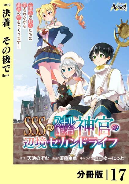 SSS級スキル配布神官の辺境セカンドライフ【分冊版】（単話）
